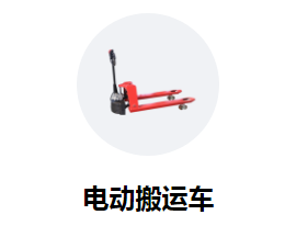 電動(dòng)搬運(yùn)車